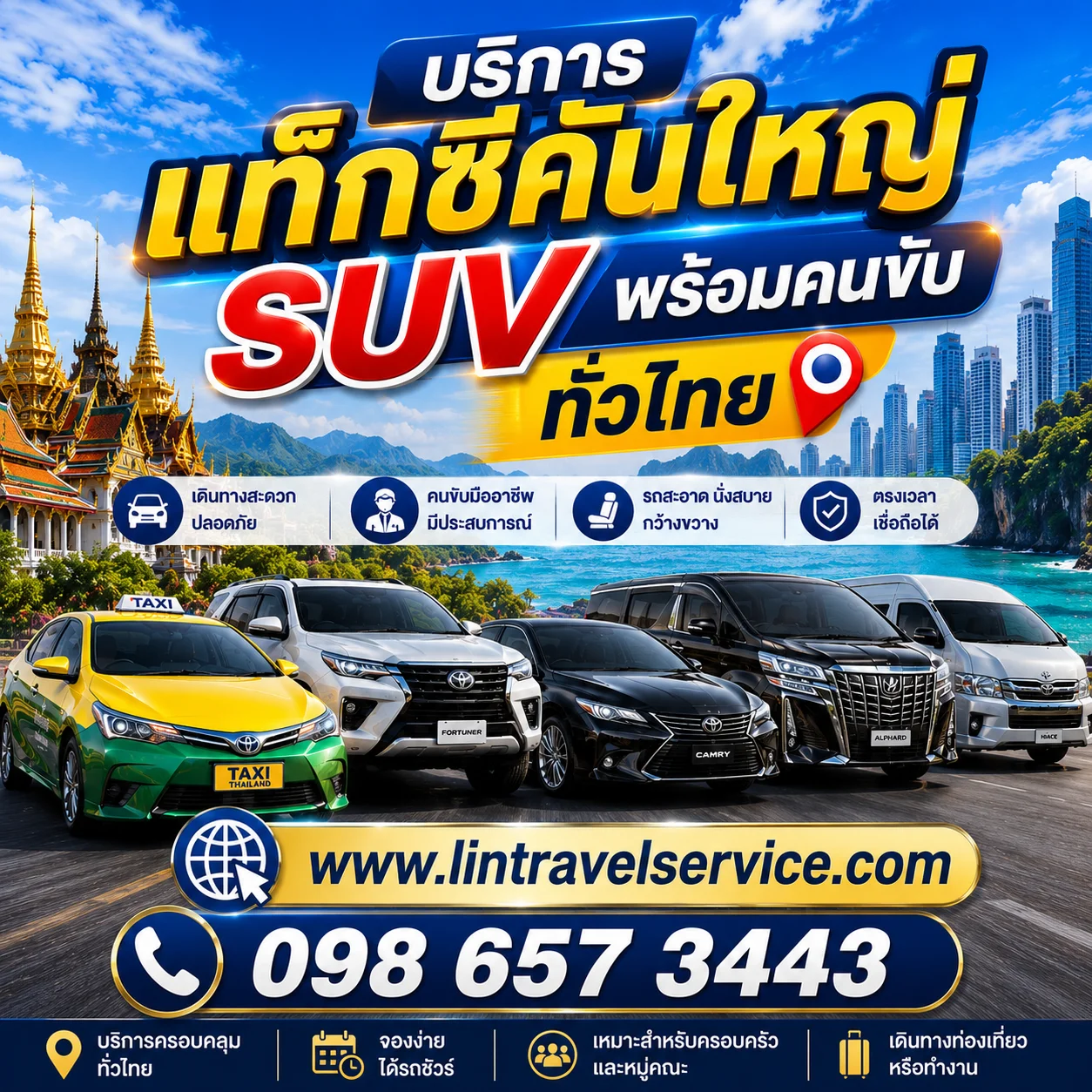 บริการรถเหมา SUV 7 ที่นั่ง